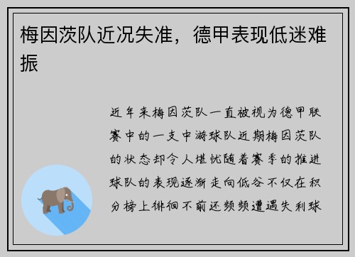 梅因茨队近况失准，德甲表现低迷难振