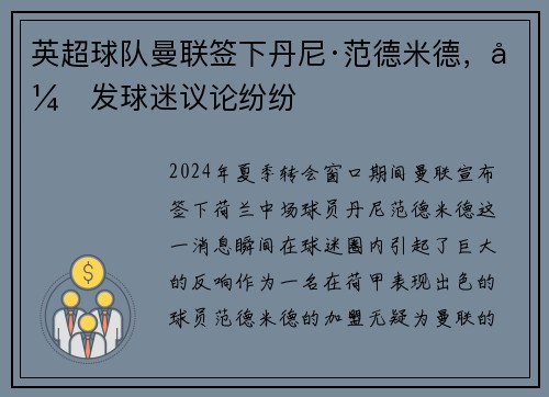 英超球队曼联签下丹尼·范德米德，引发球迷议论纷纷