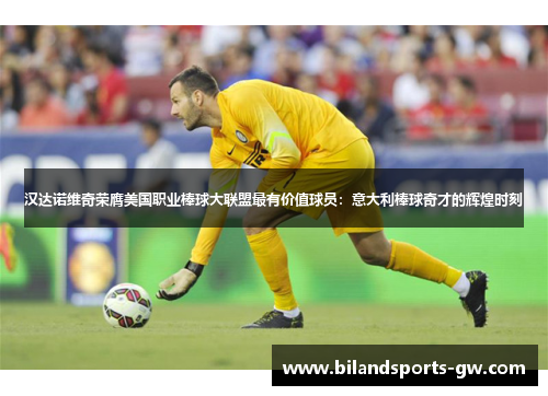 汉达诺维奇荣膺美国职业棒球大联盟最有价值球员：意大利棒球奇才的辉煌时刻