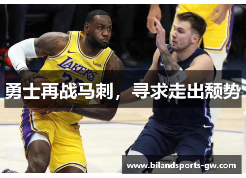 勇士再战马刺，寻求走出颓势