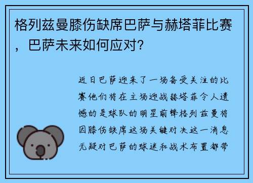 格列兹曼膝伤缺席巴萨与赫塔菲比赛，巴萨未来如何应对？
