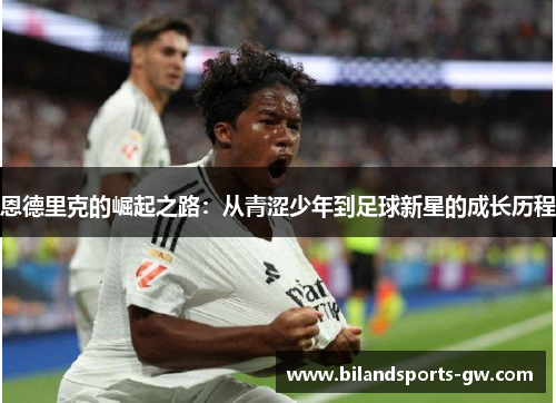 恩德里克的崛起之路：从青涩少年到足球新星的成长历程