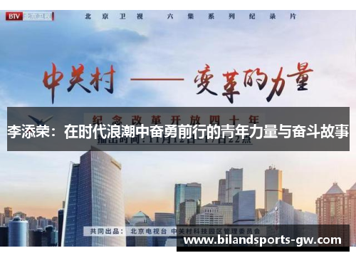 李添荣：在时代浪潮中奋勇前行的青年力量与奋斗故事