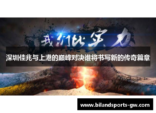 深圳佳兆与上港的巅峰对决谁将书写新的传奇篇章