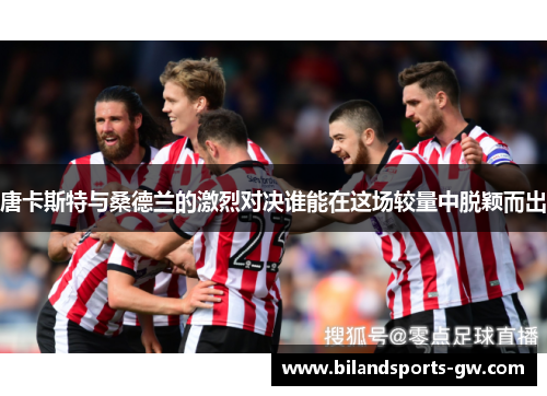 唐卡斯特与桑德兰的激烈对决谁能在这场较量中脱颖而出