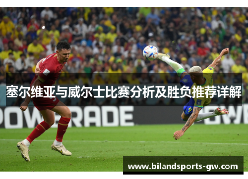 塞尔维亚与威尔士比赛分析及胜负推荐详解