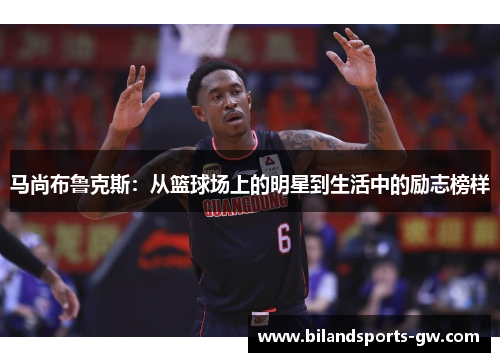 马尚布鲁克斯：从篮球场上的明星到生活中的励志榜样