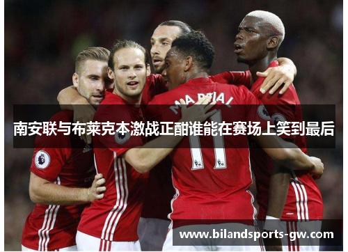 南安联与布莱克本激战正酣谁能在赛场上笑到最后