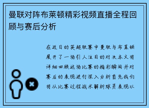 曼联对阵布莱顿精彩视频直播全程回顾与赛后分析